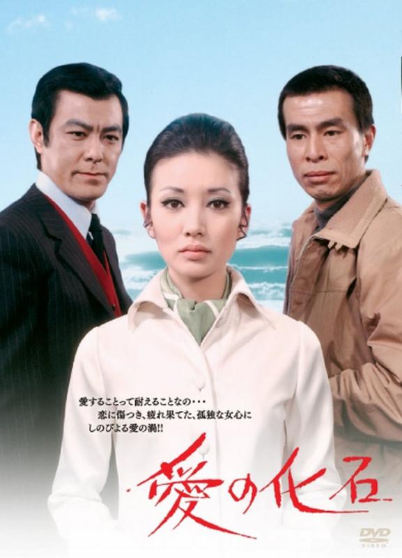 【中古】愛の化石 [DVD]