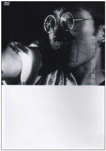 【中古】ゆけゆけ二度目の処女 [DVD]