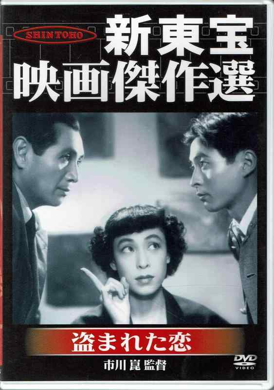 乐天商城 - 【中古】新東宝映画傑作選　盗まれた恋 [DVD]