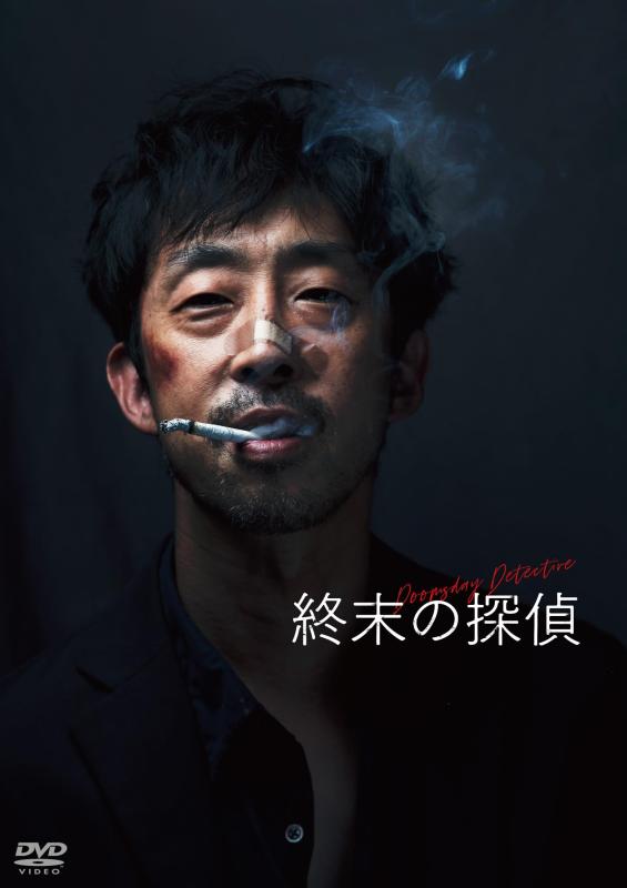 【中古】終末の探偵 [DVD]