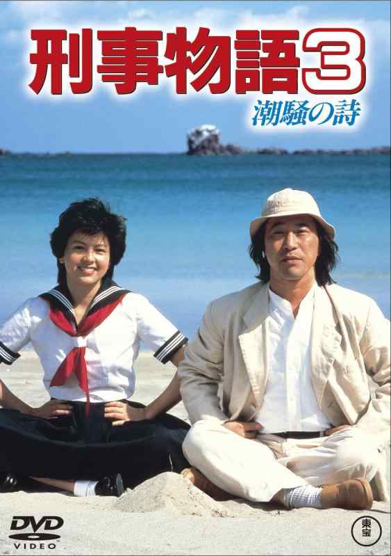 樂天商城 - 【中古】刑事物語3 潮騒の詩 [DVD]