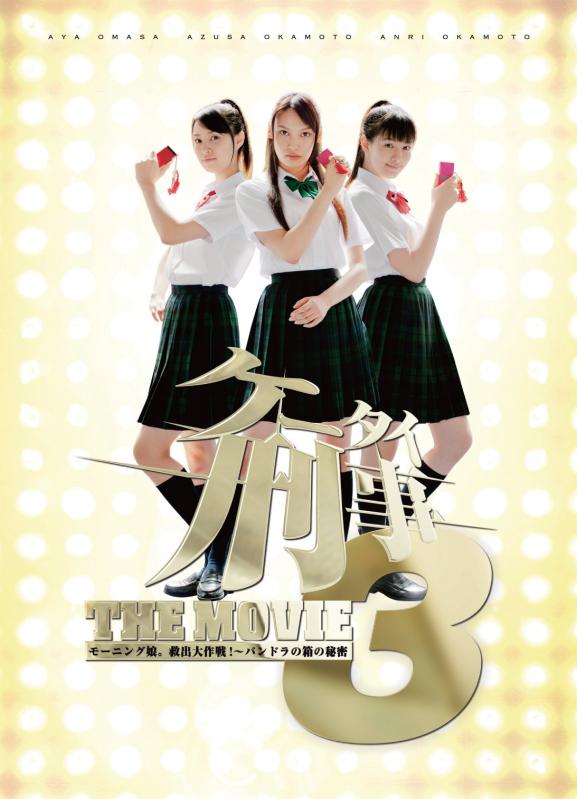 【中古】ケータイ刑事 THE MOVIE3 モーニング娘。救出大作戦～パンドラの箱の秘密 プレミアム・エディション [DVD]