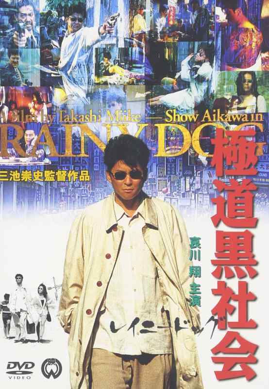 【中古】極道黒社会 RAINY DOG [DVD]