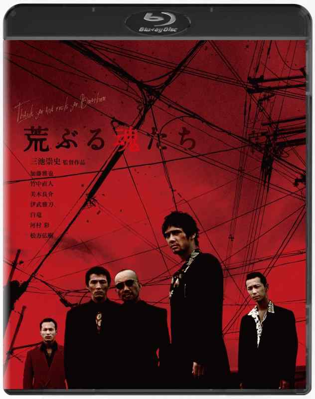 【中古】荒ぶる魂たち [Blu-ray]
