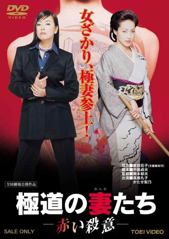 【中古】極道の妻たち 赤い殺意 [DVD]