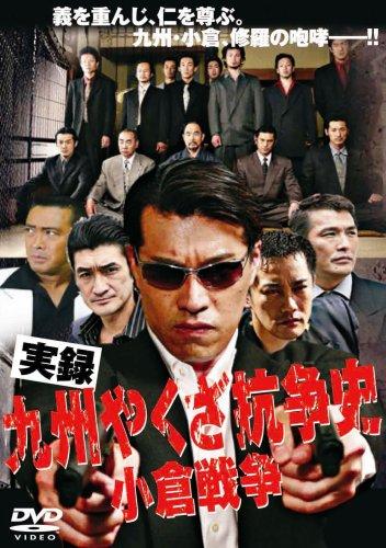 【中古】実録 九州やくざ抗争史 小倉戦争 [DVD]