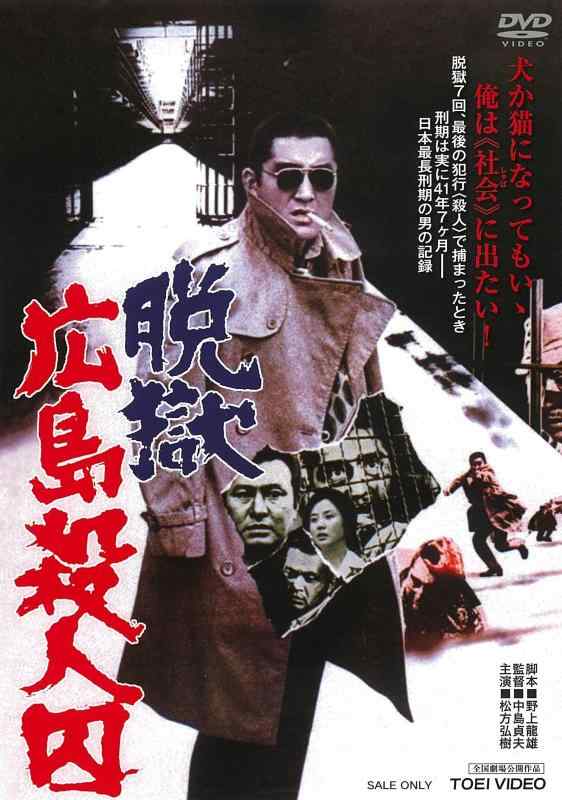 【中古】脱獄広島殺人囚 [DVD]