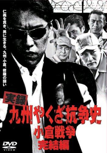 【中古】実録 九州やくざ抗争史 小倉戦争 [完結編] [DVD]