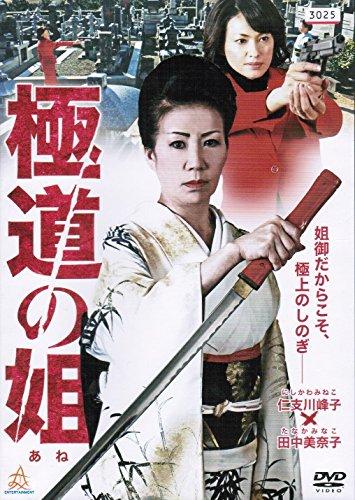 【中古】極道の姐 [レンタル落ち]