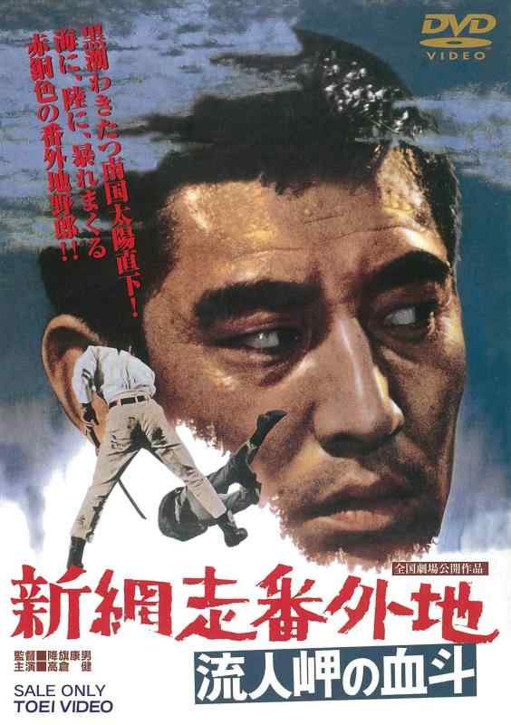 【中古】新網走番外地 流人岬の血斗 [DVD]
