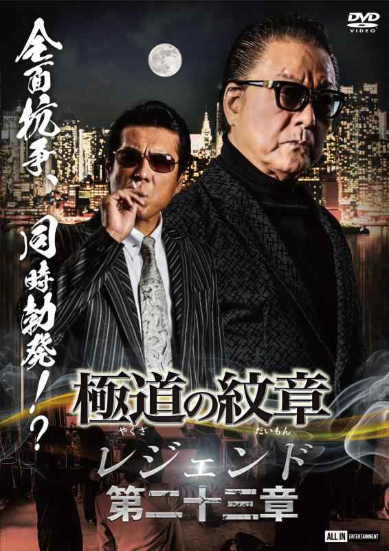 樂天商城 - 【中古】極道の紋章　レジェンド第二十三章 [DVD]