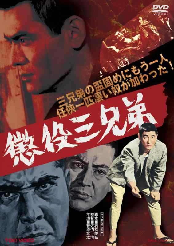 【中古】懲役三兄弟 [DVD]