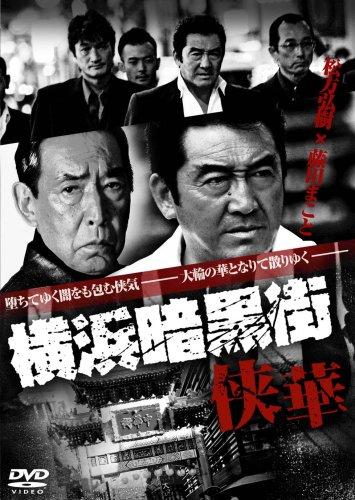 【中古】横浜暗黒街~侠華~ [DVD]