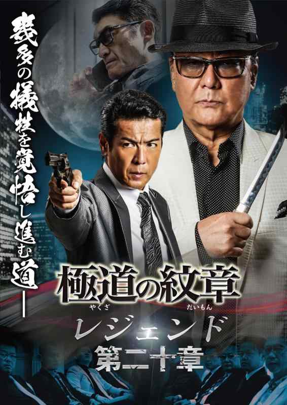 【中古】極道の紋章レジェンド　第二十章 [DVD]