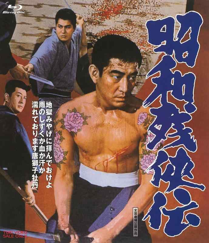 Toilet Articles - 【中古】昭和残俠伝 [Blu-ray]