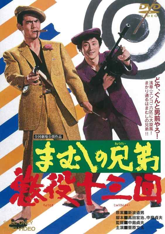 【中古】まむしの兄弟 懲役十三回 [DVD]
