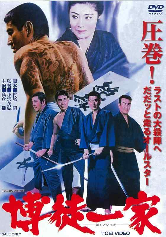 【中古】博徒一家 [DVD]