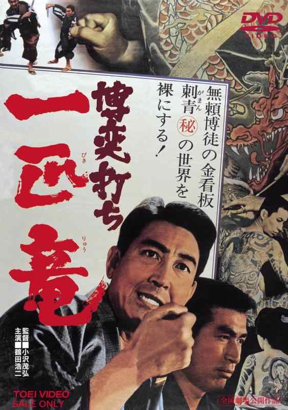 【中古】博奕打ち 一匹竜 [DVD]