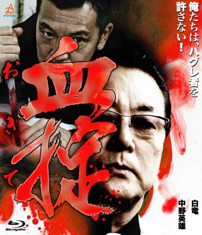 【中古】血掟 [Blu-ray]
