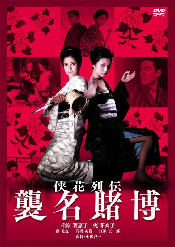【中古】侠花列伝 襲名賭博 [DVD]