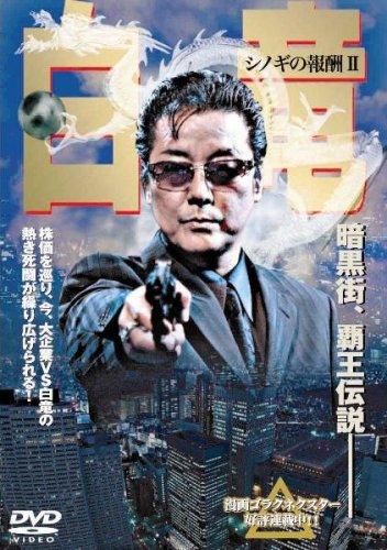 【中古】白竜 シノギの報酬2 [DVD]