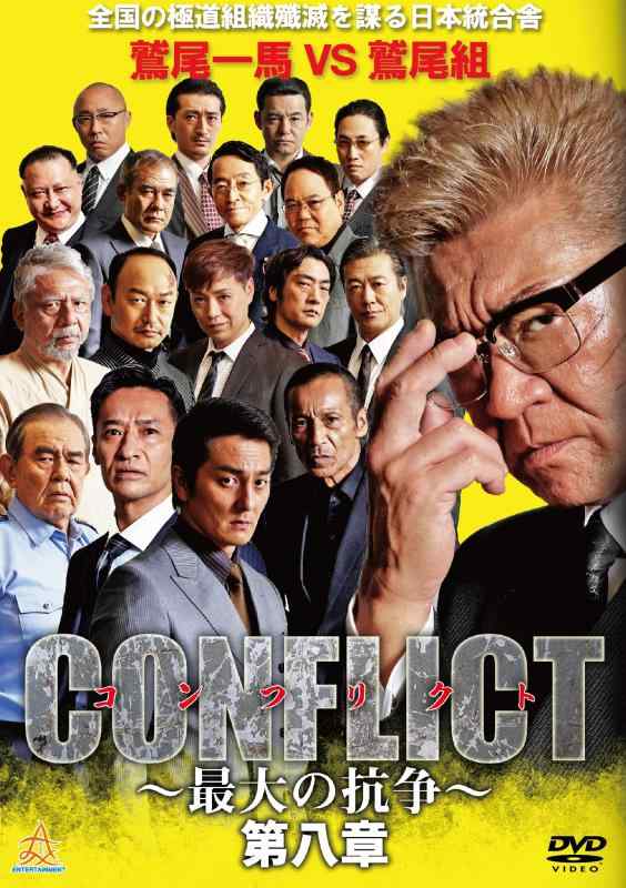 【中古】CONFLICT ~最大の抗争~ 第八章 DVD