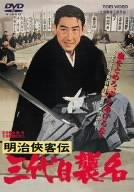 【中古】明治侠客伝 三代目襲名 [DVD]