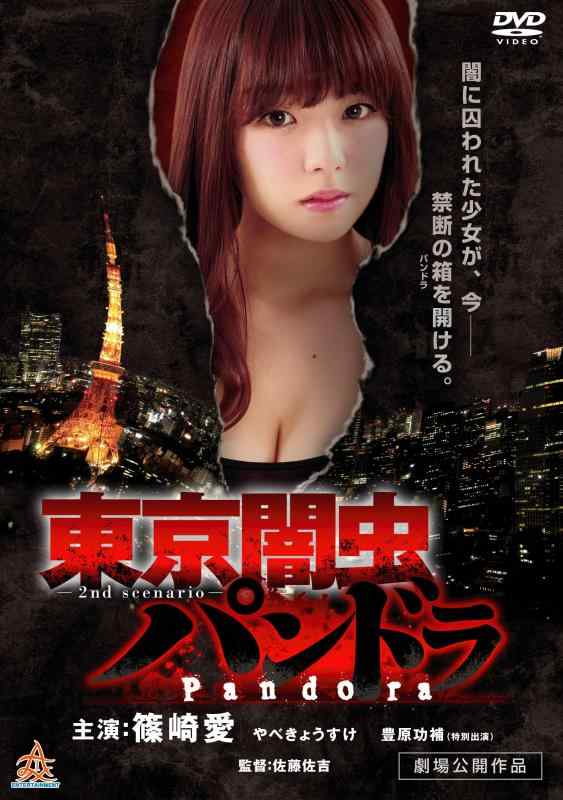 【中古】東京闇虫パンドラ [DVD]