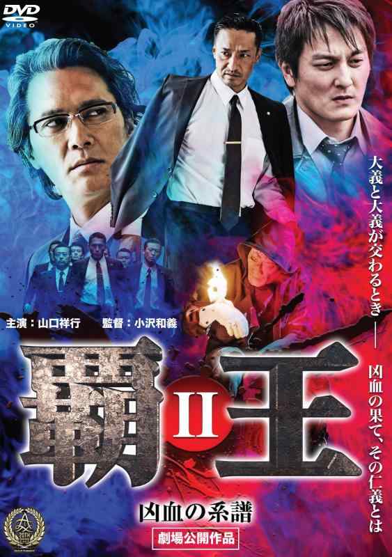 【中古】覇王~凶血の系譜~2 [DVD]