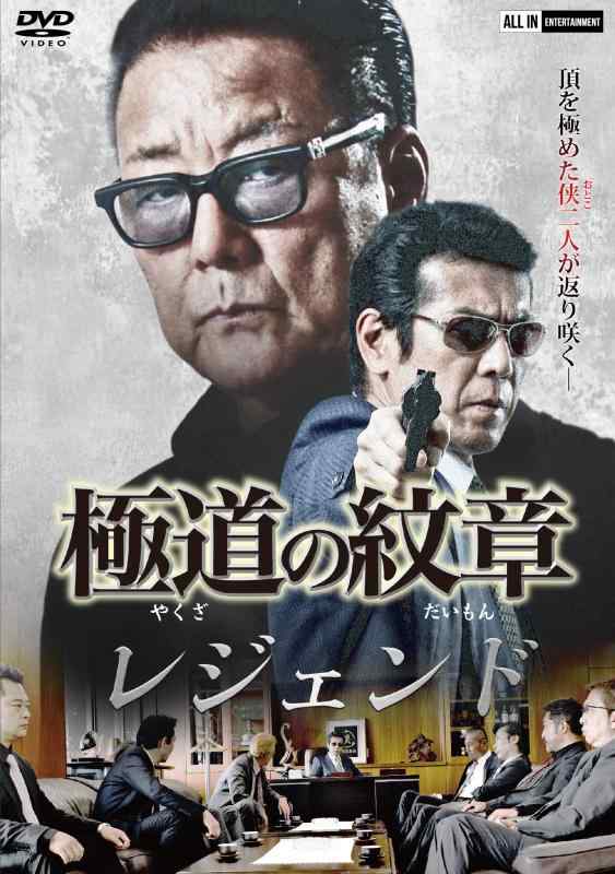 Rakuten - 【中古】極道の紋章レジェンド [DVD]