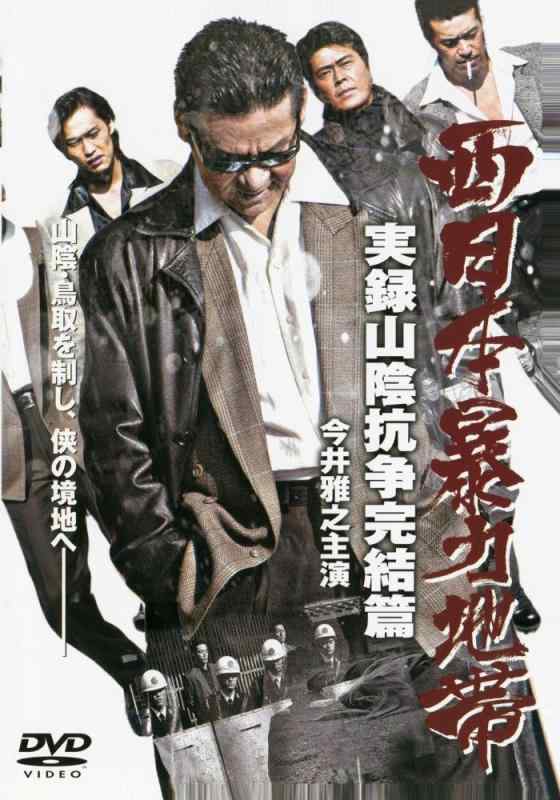 西日本暴力地帯 ~実録・山陰抗争~ 完結編 