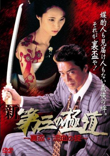 【中古】新・第三の極道 9 [DVD]