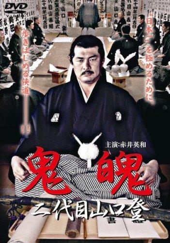【中古】鬼魄~二代目山口登~ [DVD]