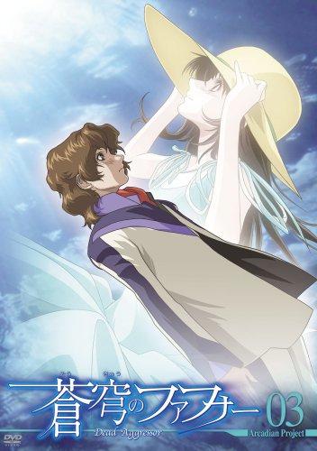 【中古】蒼穹のファフナー Arcadian project 03 [DVD]