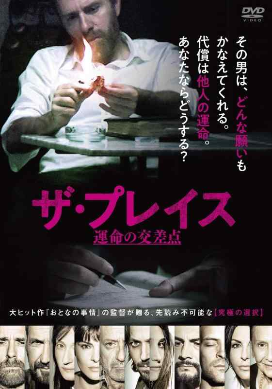 【中古】ザ・プレイス 運命の交差点 [DVD]