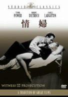 Rakuten - 【中古】情婦 [DVD]