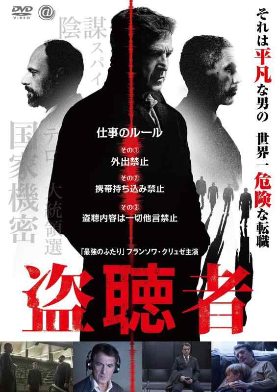 【中古】盗聴者 [DVD]