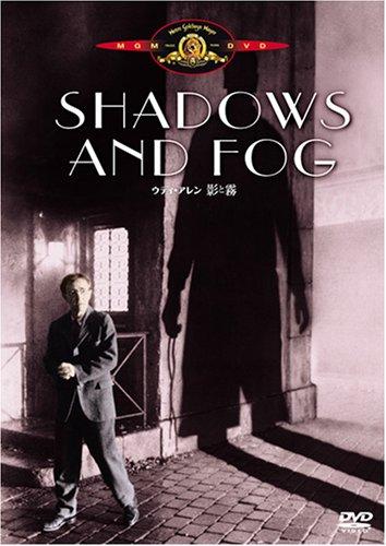 【中古】ウディ・アレンの影と霧 [DVD]