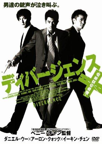 【中古】ディバージェンス ~運命の交差点~
