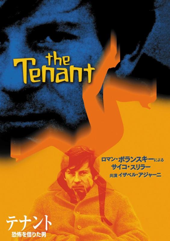 【中古】テナント/恐怖を借りた男 [DVD]