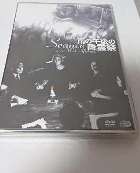 【中古】雨の午後の降霊祭 [DVD]