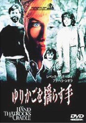 【中古】ゆりかごを揺らす手 [DVD]