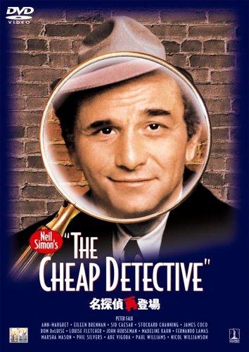 【中古】名探偵再登場 [DVD]