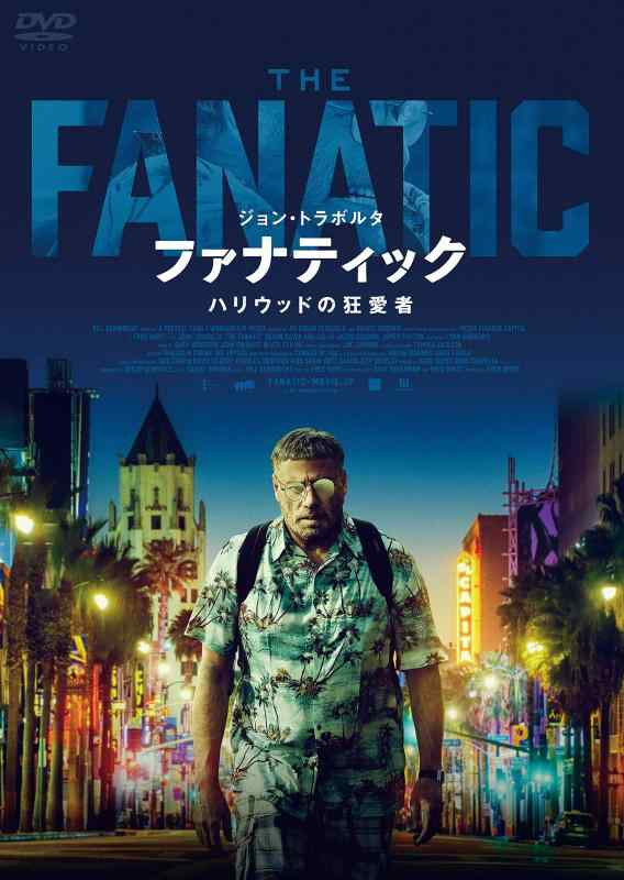 【中古】ファナティック ハリウッドの狂愛者 [DVD]