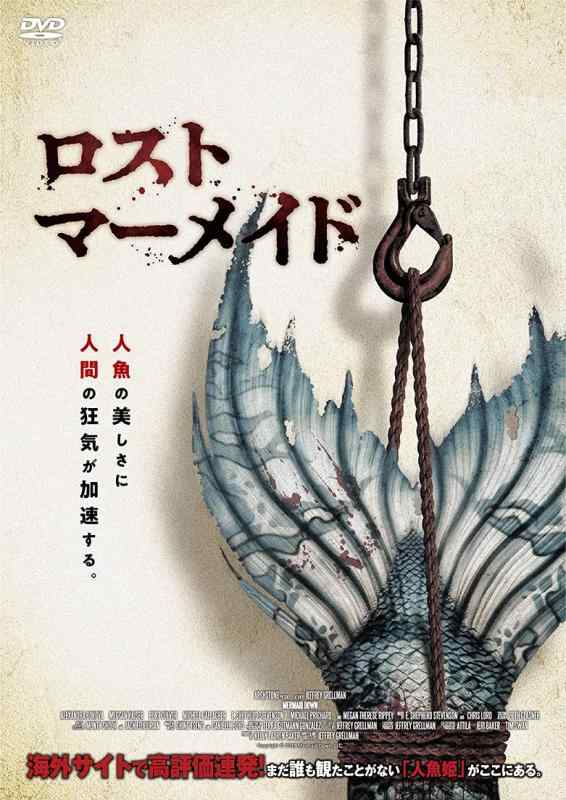 【中古】ロスト・マーメイド [DVD]