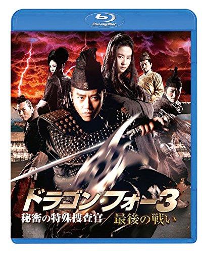 【中古】ドラゴン・フォー3 秘密の特殊捜査官/最後の戦い スペシャル・エディション [Blu-ray]
