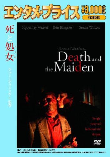 【中古】<エンタメ・プライス>死と処女(おとめ) [DVD]