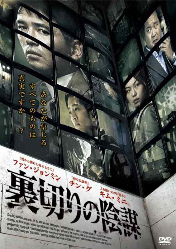 【中古】裏切りの陰謀 [DVD]