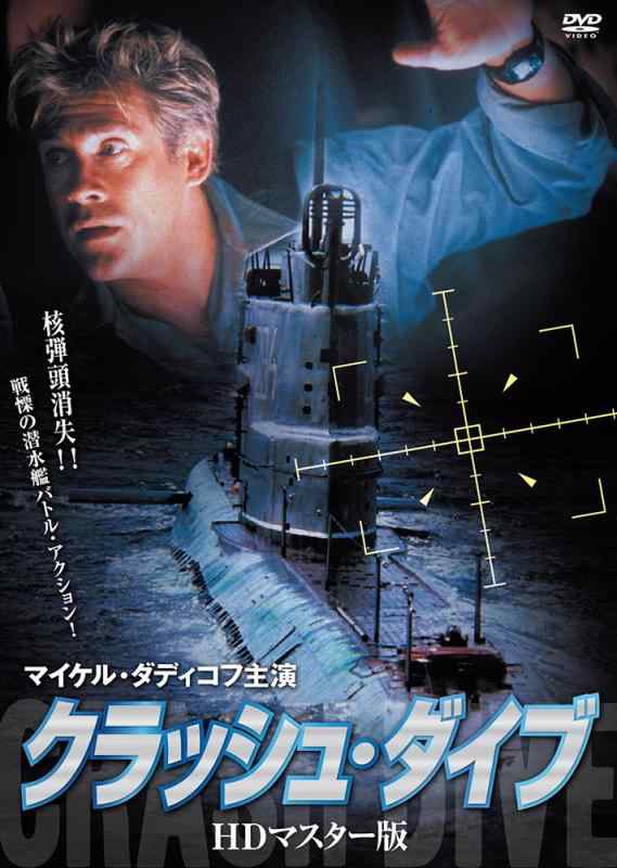 【中古】クラッシュ・ダイブ HDマスター版 [DVD]