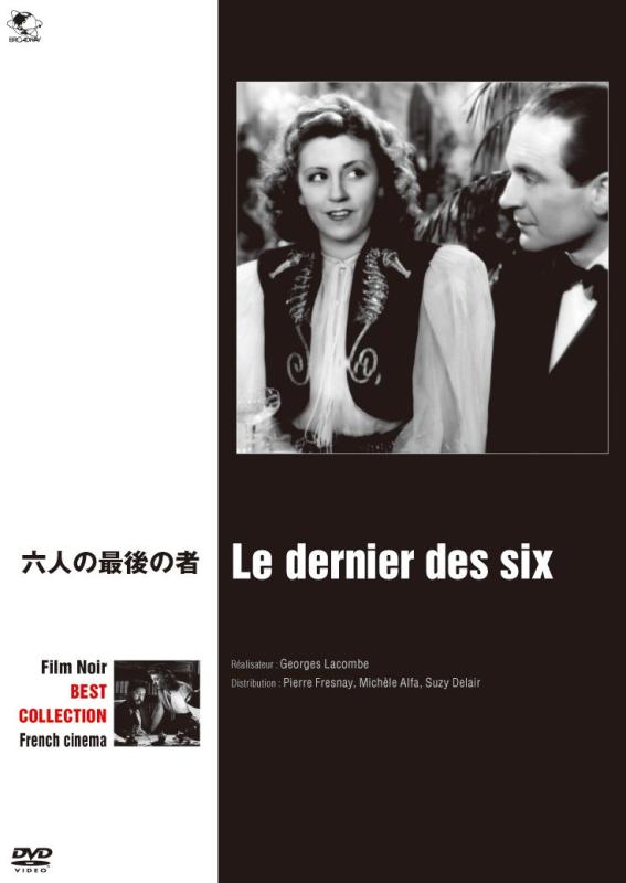 【中古】六人の最後の者 [DVD]